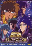 聖闘士星矢　冥王　ハーデス十二宮編　よみがえりし黄金聖闘士たちの神話　後編