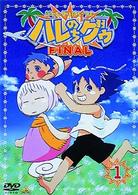 ジャングルはいつもハレのちグゥ　ＦＩＮＡＬ（１）