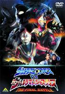 劇場版　ウルトラマンコスモスＶＳウルトラマンジャスティス　ＴＨＥ　ＦＩＮＡＬ　ＢＡＴＴＬＥ