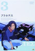 プラネテス　３