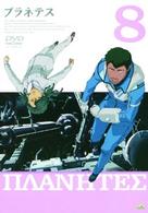 プラネテス　８
