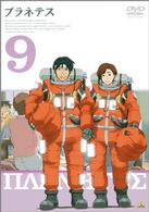 プラネテス　９