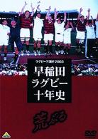 ラグビー三国史２００３　早稲田ラグビー十年史　～荒ぶる～