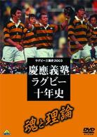 ラグビー三国史２００３　慶応ラグビー十年史　～魂と理論～