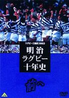 ラグビー三国史２００３　明治ラグビー十年史　～前へ～