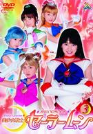 美少女戦士セーラームーン（３）