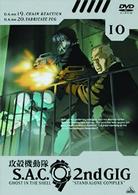 攻殻機動隊　Ｓ．Ａ．Ｃ．　２ｎｄ　ＧＩＧ　１０