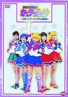 美少女戦士セーラームーン外伝　ダーク・キングダム復活篇