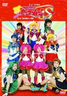 美少女戦士セーラームーンＳ　うさぎ・愛の戦士への道