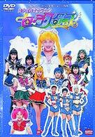 スペシャルミュージカル　美少女戦士セーラームーン　セーラースターズ