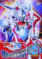 ウルトラマンボーイのウルころ　ウルトラ超技入門