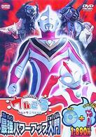 ウルトラマンボーイのウルころ　ウルトラ最強パワーアップ入門