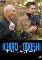 イチロー×北野武　キャッチボール