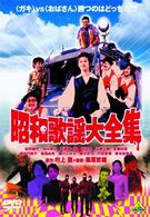 昭和歌謡大全集