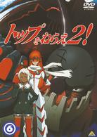 トップをねらえ２！　⑥
