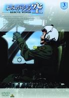 よみがえる空－ＲＥＳＣＵＥ　ＷＩＮＧＳ－ｍｉｓｓｉｏｎ　３