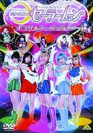 美少女戦士セーラームーン　キラリ☆スーパーライブ