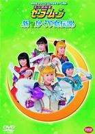 美少女戦士セーラームーン　新かぐや島伝説