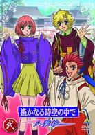 遙かなる時空の中で～八葉抄～　弐