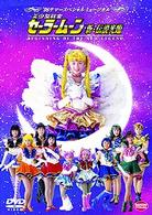 美少女戦士セーラームーン　新・伝説光臨