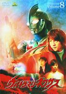 ウルトラマンネクサス　Ｖｏｌｕｍｅ　８