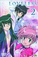 ＬＯＶＥＬＥＳＳ　２