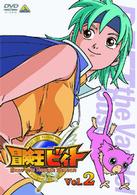 冒険王ビィト　Ｖｏｌ．２
