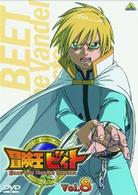 冒険王ビィト　Ｖｏｌ．８