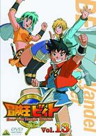 冒険王ビィト　Ｖｏｌ．１３