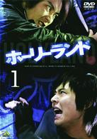 ホーリーランド　ｖｏｌ．１