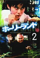 ホーリーランド　ｖｏｌ．２