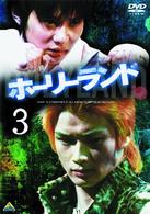 ホーリーランド　ｖｏｌ．３