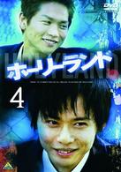 ホーリーランド　ｖｏｌ．４