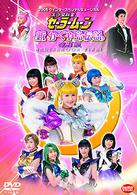 美少女戦士セーラームーン　新かぐや島伝説　改訂版