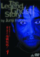 稲川淳二の怪談伝説！　１