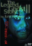 稲川淳二の怪談伝説！　２