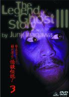 稲川淳二の怪談伝説！　３