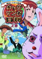 ギャグマンガ日和　上巻