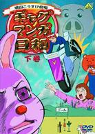 ギャグマンガ日和　下巻