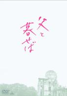 父と暮らせば＜初回限定生産＞