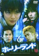 ホーリーランド　ｖｏｌ．６