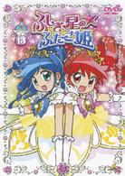 ふしぎ星の☆ふたご姫　⑬