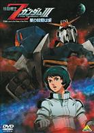 機動戦士ＺガンダムⅢ　－星の鼓動は愛－