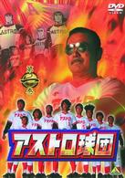 アストロ球団　第一巻