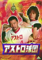 アストロ球団　第三巻