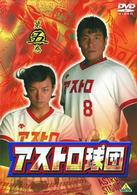 アストロ球団　第五巻