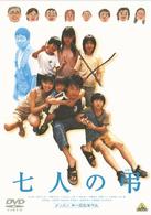七人の弔