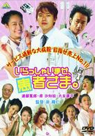 いらっしゃいませ、患者さま。