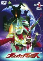 ウルトラマンマックス　④