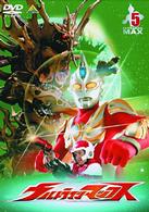 ウルトラマンマックス　⑤